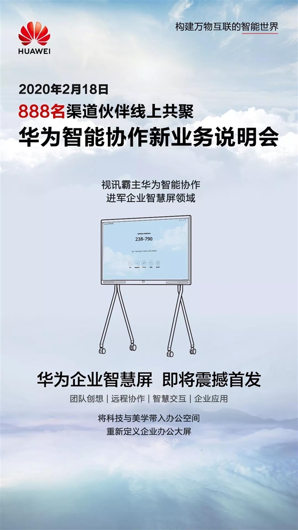 内置鸿蒙OS！华为官宣企业智慧屏