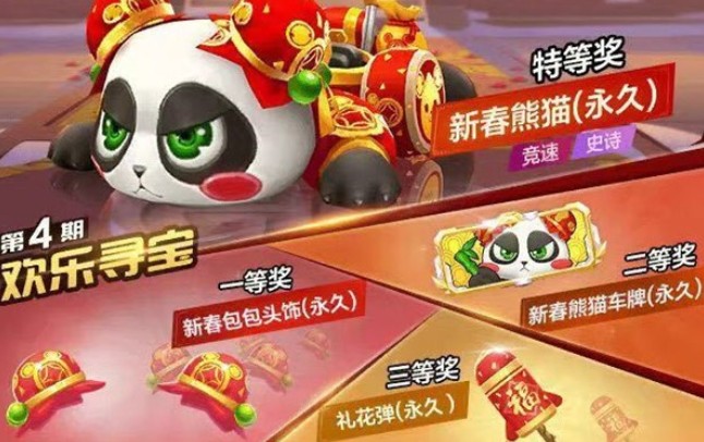 跑跑卡丁车手游欢乐寻宝得新春熊猫攻略
