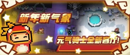 元气骑士新角色新技能新模式齐上线