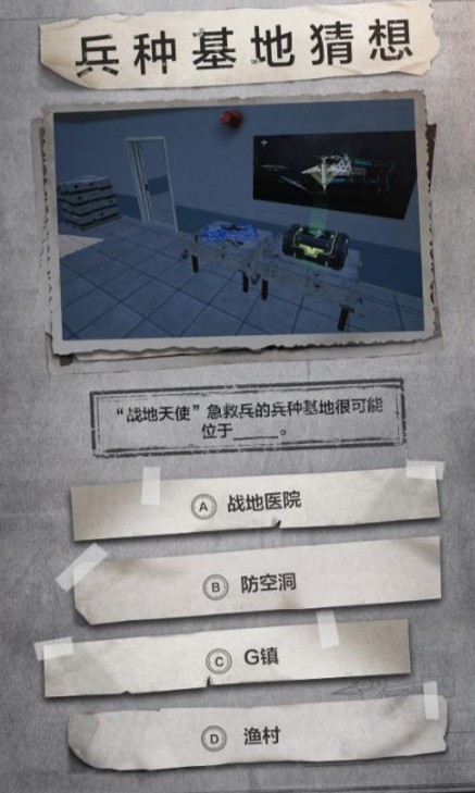和平精英兵种基地猜想题目与答案攻略