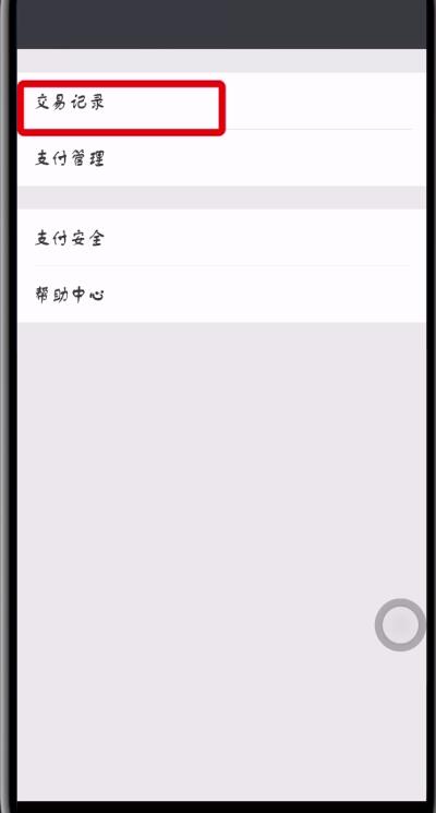 微信中删除零钱明细的方法步骤