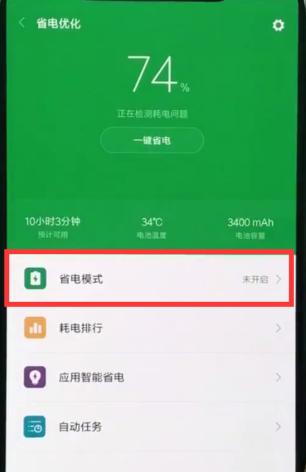 小米8中开启省电模式的操作方法