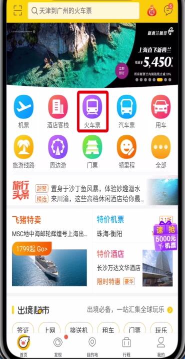 飞猪中进行抢票的详细步骤