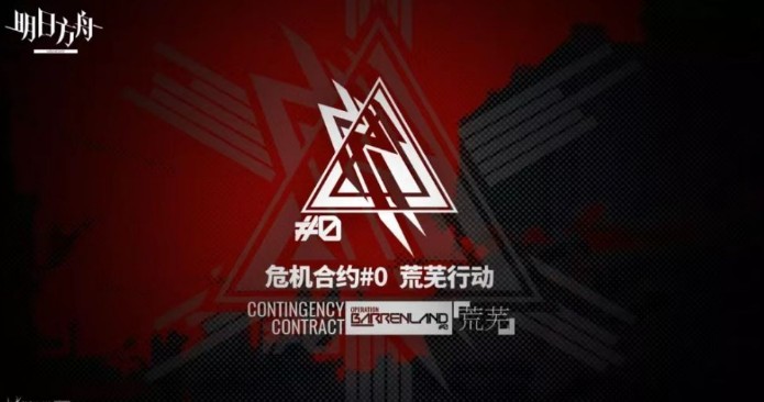 明日方舟新危机合约新手角色选择推荐