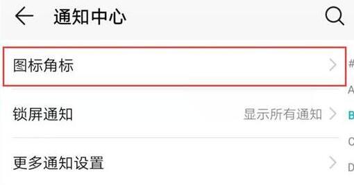 荣耀手机设置qq消息红点的图文教程