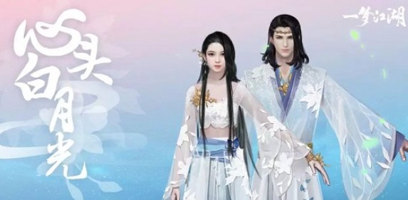 一梦江湖2020情人节时装月光获取攻略