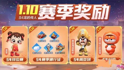 跑跑卡丁车手游1.10s4龙的传人赛季奖励一览