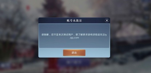 天涯明月刀手游提示不是本次测试用户解析