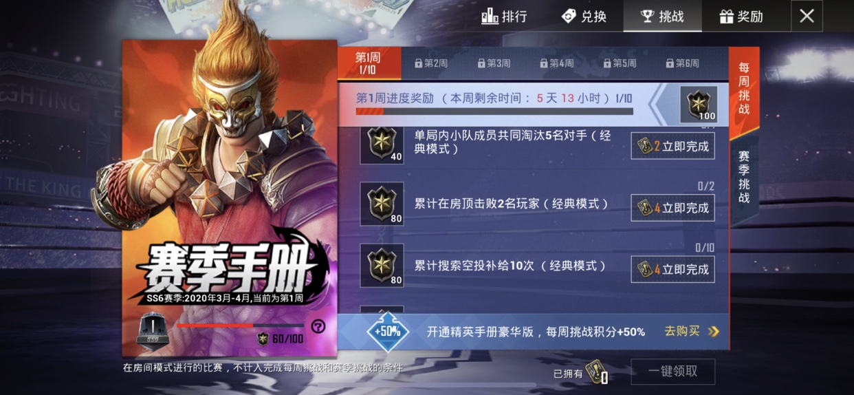 和平精英ss6第1周挑战任务全刷攻略