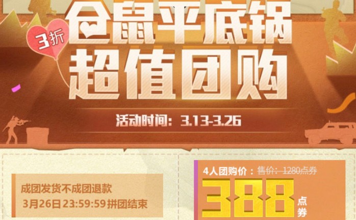 和平精英仓鼠灰灰平底锅3折团购攻略