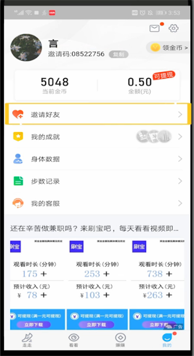 步多多中邀请好友的方法