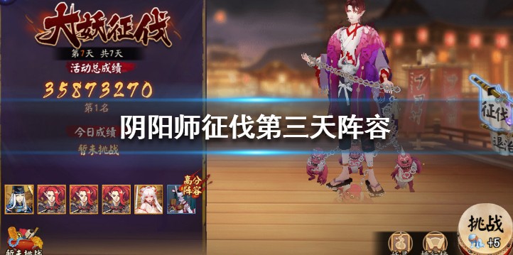 阴阳师超鬼王征伐第三天阵容搭配详解