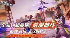 龙族幻想荒漠航线玩法与积分获取攻略