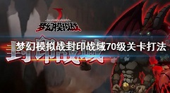 梦幻模拟战封印战域70级关卡打法攻略
