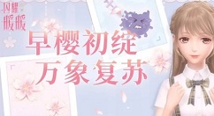 闪耀暖暖冬去花来礼包领取方法攻略