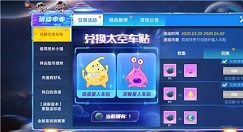 跑跑卡丁车手游兑换太空车贴活动玩法解析