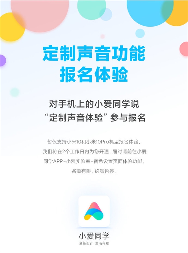 小爱同学推出“定制声音”功能报名体验 仅限小米10