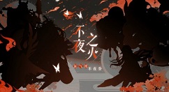 阴阳师不夜之火6位新式神一览