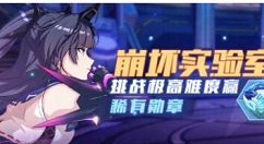 崩坏3崩坏实验室极秘行动玩法解析