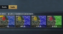和平精英色盲模式作用与具体设置方法解析
