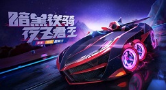 跑跑卡丁车手游第三辆宾果车黑骑士获取详解