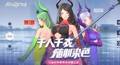 风云岛行动染色剂获取与时装染色玩法攻略