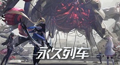 战双帕弥什永久列车版本测试服登录详解