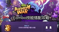 炼金战争新手少走弯路必备技巧玩法攻略