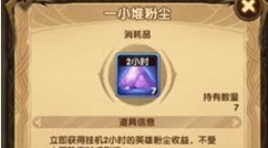 剑与远征一小堆粉尘具体数量与用法详解