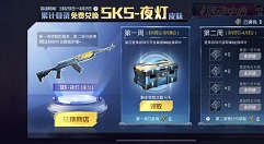 和平精英免费兑换永久sks夜灯皮肤攻略