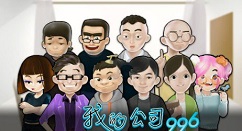 我的公司996新手前期少走弯路必备技巧攻略