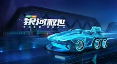 跑跑卡丁车手游银河救世退车返徽章方法解析