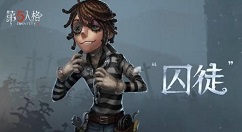 第五人格新求生者囚徒技能与玩法解析