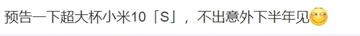 小米10S曝光：可能会在下半年登场