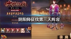 阴阳师超鬼王征伐第三天阵容搭配详解