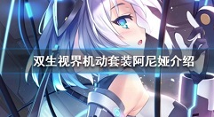 双生视界机动套装阿尼娅技能属性一览