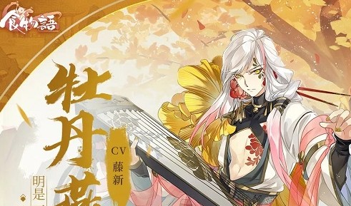 食物语牡丹燕菜技能效果与强度解析