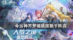 命运神界新手阵容选择与搭配推荐