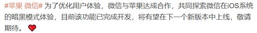 稳了！微信iOS版将迎来夜间模式