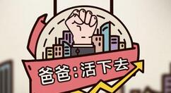 爸爸活下去开局玩法操作介绍