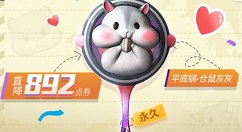 和平精英仓鼠灰灰平底锅3折团购攻略