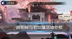 阴阳师风铃墙与缘结神社活动奖励一览