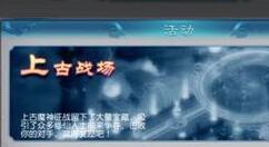 全民斩仙2上古战场操作攻略详解