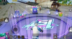 和平精英体验服周年蛋糕与1周年舞台解析