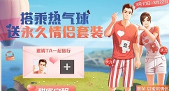 和平精英甜蜜值兑换永久情侣装攻略