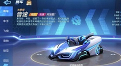 跑跑卡丁车手游音速面板属性与六维图详解