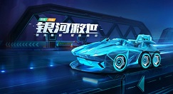 跑跑卡丁车手游银河救世技能与兑换解析