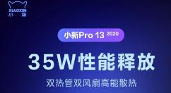 小新Pro13 2020新爆料：散热媲美游戏本