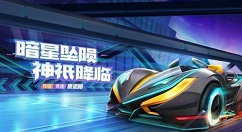 跑跑卡丁车手游黑星陨数据与六维图一览