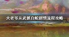 大老爷手游从武抓白蛇剧情流程玩法攻略